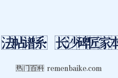 法帖谱系·长沙碑匠家本是什么意思的图片